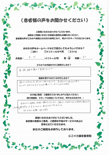 K.N様　女性　42歳