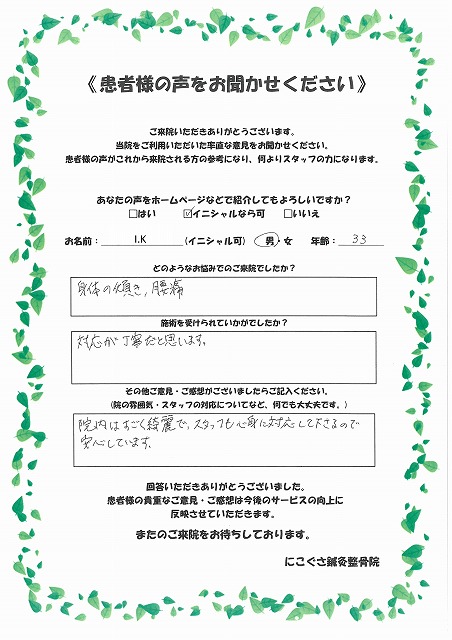 I.K様　男性　33歳