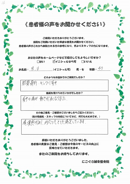 R.U様　40歳