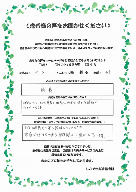 N.S様　男性　49歳