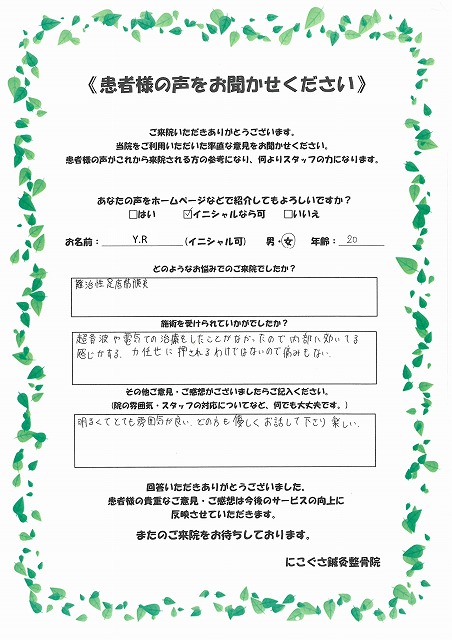 Y.R様　女性　20歳