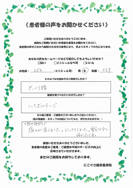 スズキ様　女性　53歳