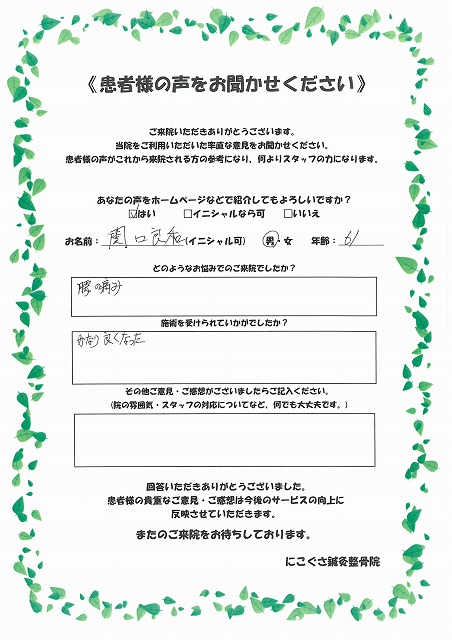 関口良和様　男性　61歳