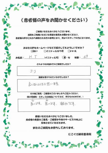 H.T様　男性　69歳