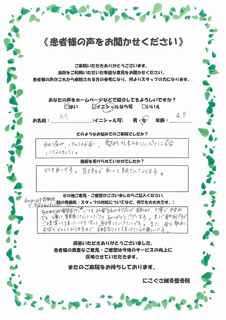 M様　女性　47歳