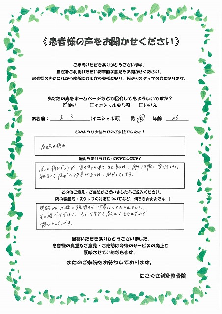 I.R様　女性　26歳