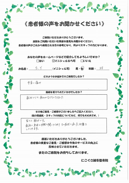 S.Y様　女性　25歳