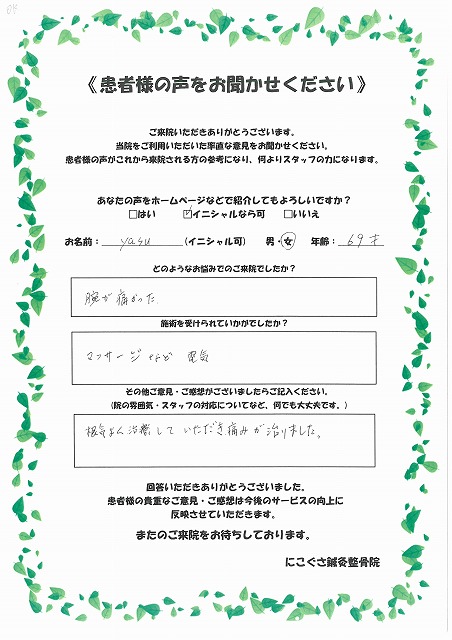 Yasu様　女性　69歳